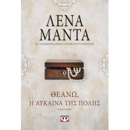 Θεανώ, η Λύκαινα της Πόλης- Vintage