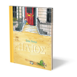 Ηλιος