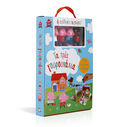 Παραμυθοσπιτο: τα Τρια Γουρουνακια