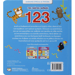 Μαθαινω Ευκολα και Γρηγορα: Τους Πρωτους Αριθμους