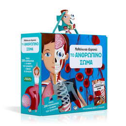 Μαθαινω και Εξερευνω: το Ανθρωπινο Σωμα
