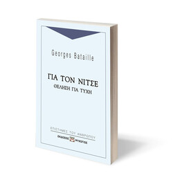 Για τον Νίτσε - Θέληση για Τύχη