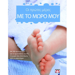 Οι Πρωτες Μερες με το Μωρο μου