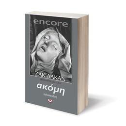 Encore. Ακομη, κι Αλλο - Σεμιναριο 20