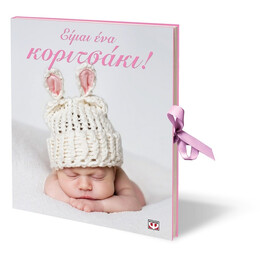 Ειμαι ενα Κοριτσακι!