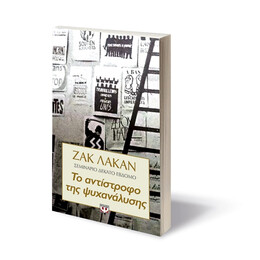 Το Αντιστροφο τησ Ψυχαναλυσης - Σεμιναριο 17