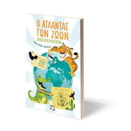 Ο Ατλαντας των Ζωων - Βιβλιο Δραστηριοτητων