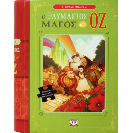 Ο Θαυμαστος Μαγος του οζ - Βιβλιο και Παζλ