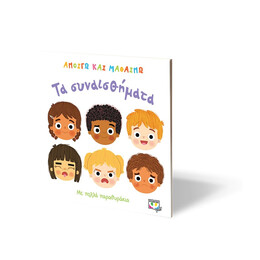 Ανοιγω και Μαθαινω: τα Συναισθηματα