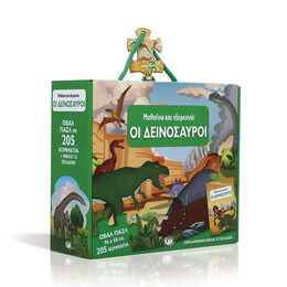 Μαθαινω και Εξερευνω: οι Δεινοσαυροι