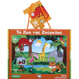 Τα ζωα τησ Ζουγκλας - Βιβλιο και Μεγαλο Παζλ (30 Τμχ.)