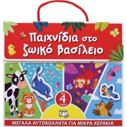 Παιχνιδια στο Ζωικο Βασιλειο