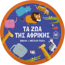 Τα ζωα τησ Αφρικης - Βιβλιο και Μεγαλο Παζλ (30 Τμχ.)