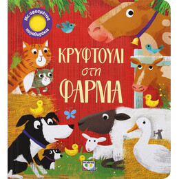 Κρυφτουλι στη Φαρμα