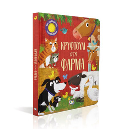 Κρυφτουλι στη Φαρμα