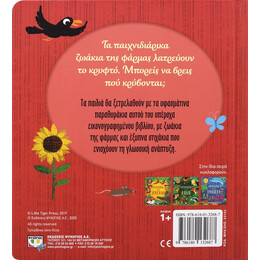 Κρυφτουλι στη Φαρμα