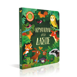 Κρυφτουλι στο Δασος