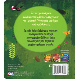 Κρυφτουλι στο Δασος