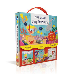 Διαβαζω-Παιζω-Χρωματιζω: μια Μερα στη Θαλασσα