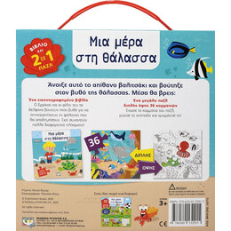 Διαβαζω-Παιζω-Χρωματιζω: μια Μερα στη Θαλασσα