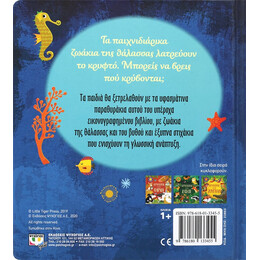 Κρυφτουλι στη Θαλασσα