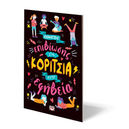 Οδηγος Επιβιωσης για Κοριτσια Στην Εφηβεια