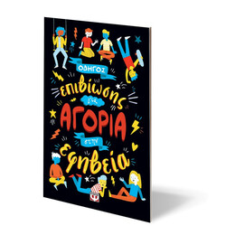 Οδηγος Επιβιωσης για Αγορια Στην Εφηβεια