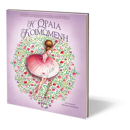 Η Ωραια Κοιμωμενη - Πολυτελης Εκδοση