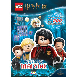 Lego Harry Potter: το Τριαθλο Μαγειας