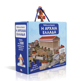 Μαθαινω και Εξερευνω: η Αρχαια Ελλαδα