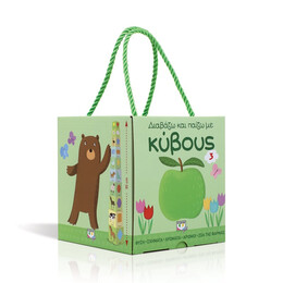 Διαβάζω και Παίζω με Κύβους 3