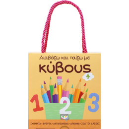 Διαβάζω και Παίζω με Κύβους 4