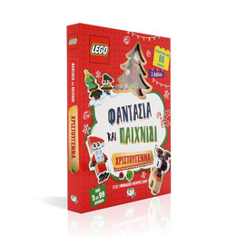 Lego Φαντασια και Παιχνιδι: Χριστουγεννα