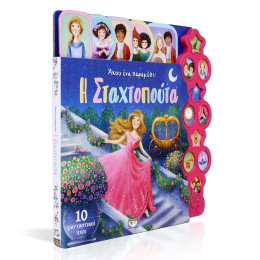 Άκου ένα Παραμύθι: η Σταχτοπούτα