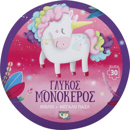 Γλυκός Μονόκερος - Βιβλίο και Μεγάλο Παζλ (30 Τμχ.)