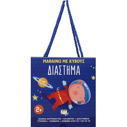 Μαθαίνω με Κύβους: Διάστημα