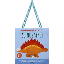Μαθαίνω με Κύβους: Δεινόσαυροι