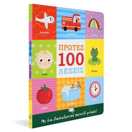 Πρώτες 100 Λεξεις