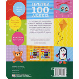 Πρώτες 100 Λεξεις