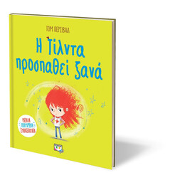 Η Τίλντα Προσπαθεί Ξανά