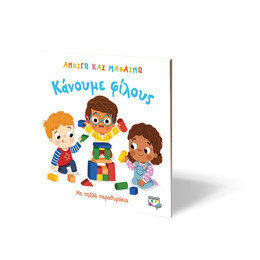 Ανοίγω και Μαθαίνω: Κάνουμε Φίλους