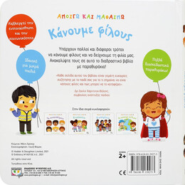 Ανοίγω και Μαθαίνω: Κάνουμε Φίλους