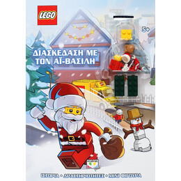 Lego: Διασκέδαση με τον αϊ-Βασίλη