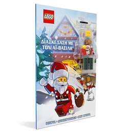 Lego: Διασκέδαση με τον αϊ-Βασίλη