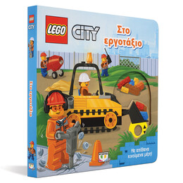 Lego City: στο Εργοτάξιο