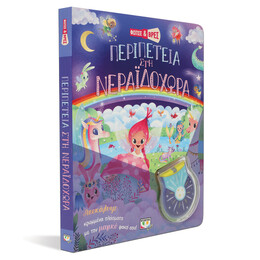 Φώτισε και Βρες: Περιπέτεια στη Νεραϊδοχώρα