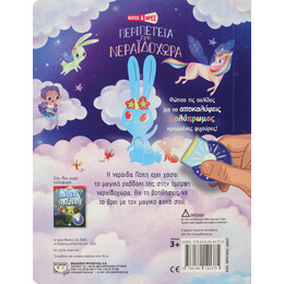 Φώτισε και Βρες: Περιπέτεια στη Νεραϊδοχώρα