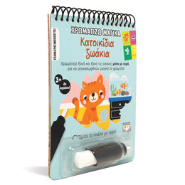 Χρωματίζω Μαγικά: Κατοικίδια Ζωάκια