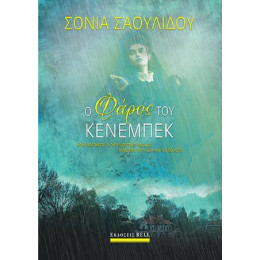 Ο Φάρος του Κένεμπεκ