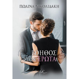 Βοηθός Στον Έρωτα